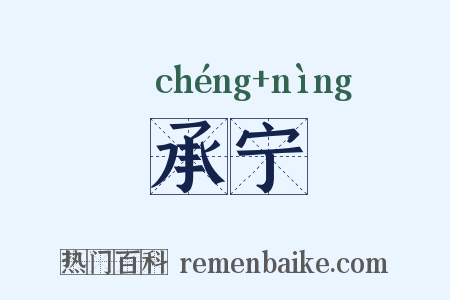 承宁是什么意思的图片